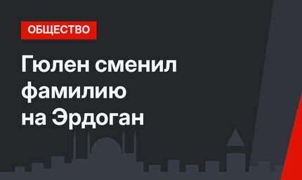 Гюлен сменил фамилию на Эрдоган