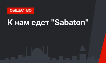 К нам едет "Sabaton"