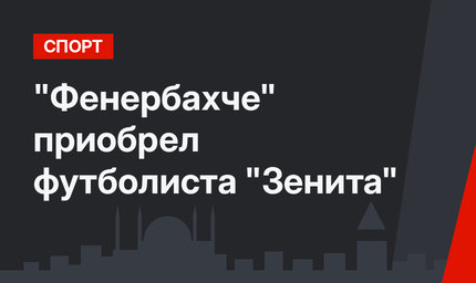 "Фенербахче" приобрел футболиста "Зенита"