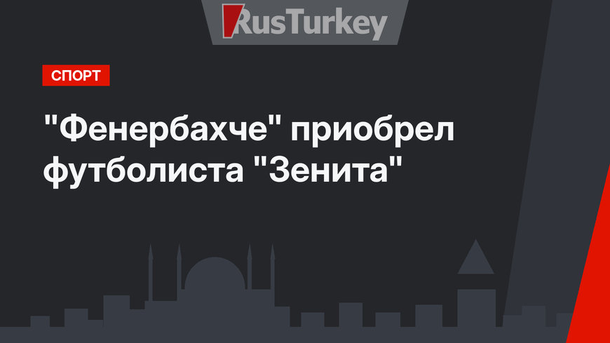"Фенербахче" приобрел футболиста "Зенита"