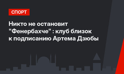 Никто не остановит "Фенербахче" : клуб близок к подписанию Артема Дзюбы