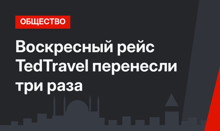 Воскресный рейс TedTravel перенесли три раза