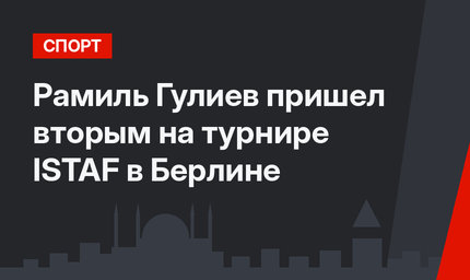 Рамиль Гулиев пришел вторым на турнире ISTAF в Берлине
