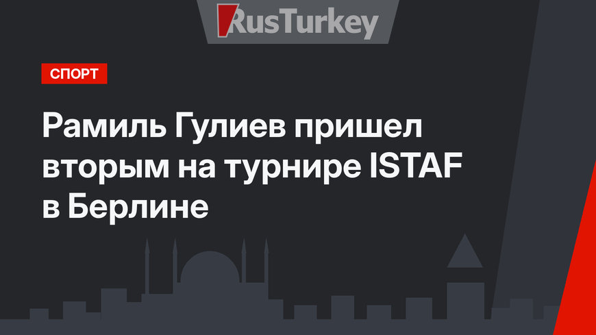 Рамиль Гулиев пришел вторым на турнире ISTAF в Берлине