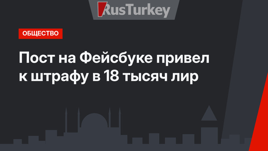 Пост на Фейсбуке привел  к штрафу в 18 тысяч лир