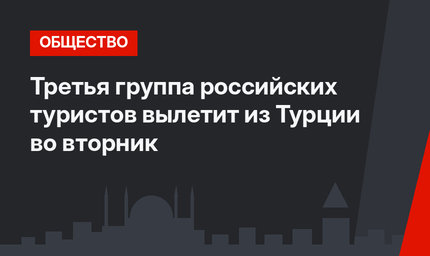 Третья группа российских туристов вылетит из Турции во вторник