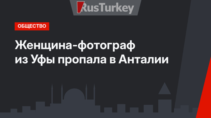 Женщина-фотограф из Уфы пропала в Анталии