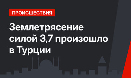 Землетрясение силой 3,7 произошло в Турции