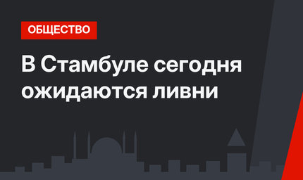 В Стамбуле сегодня ожидаются ливни