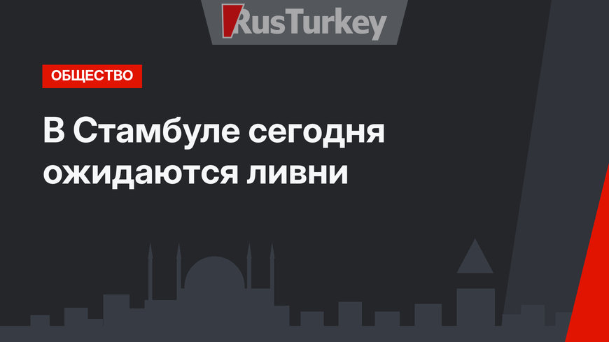 В Стамбуле сегодня ожидаются ливни