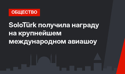 SoloTürk получила награду на крупнейшем международном авиашоу 