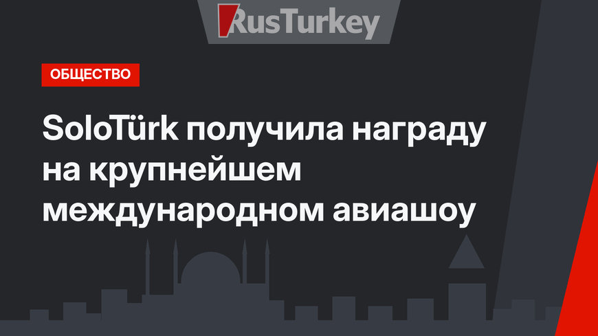 SoloTürk получила награду на крупнейшем международном авиашоу 