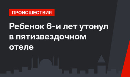Ребенок 6-и лет утонул в пятизвездочном отеле 