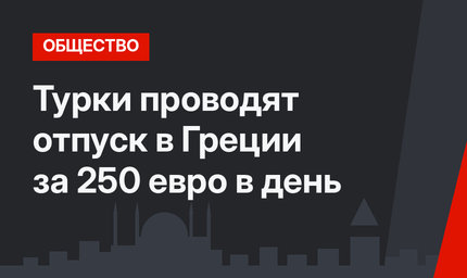 Турки проводят отпуск в Греции за 250 евро в день