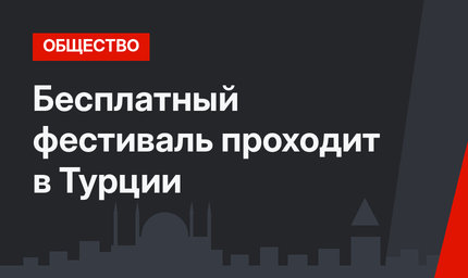 Бесплатный фестиваль проходит в Турции