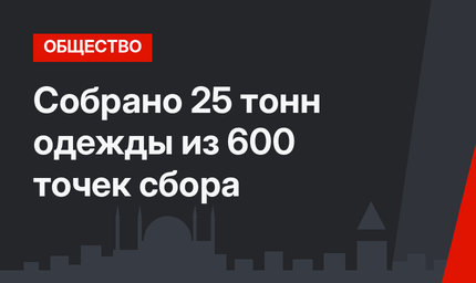 Собрано 25 тонн одежды из 600 точек сбора