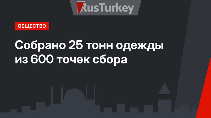 Собрано 25 тонн одежды из 600 точек сбора