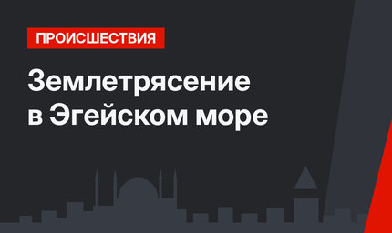Землетрясение в Эгейском море