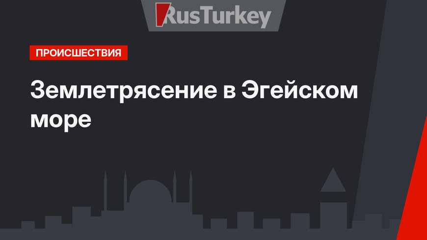Землетрясение в Эгейском море