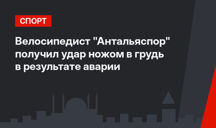 Велосипедист "Антальяспор"  получил удар ножом в грудь в результате аварии