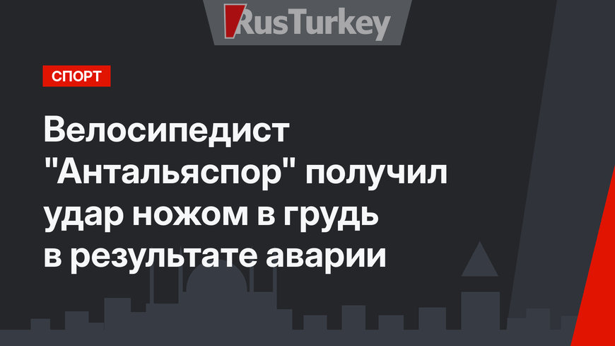 Велосипедист "Антальяспор"  получил удар ножом в грудь в результате аварии