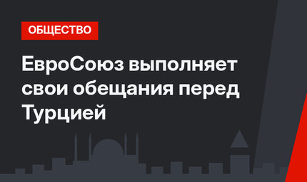 ЕвроСоюз выполняет свои обещания перед Турцией