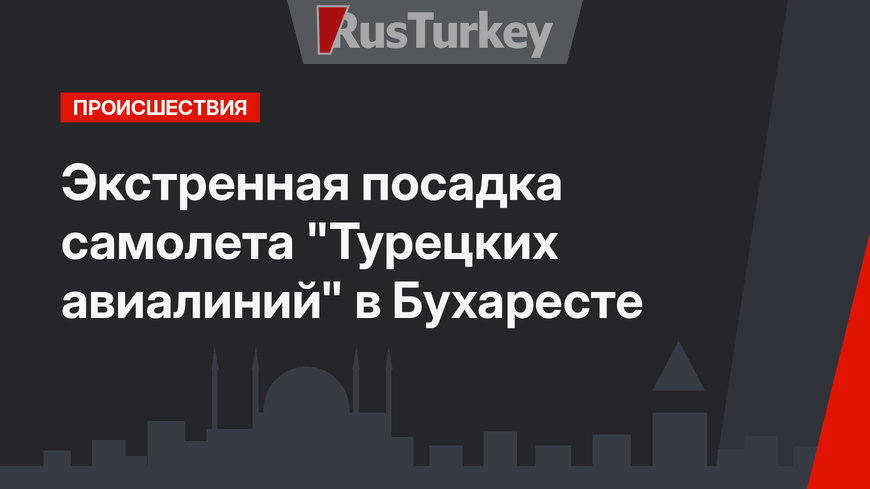 Экстренная посадка самолета "Турецких авиалиний" в Бухаресте