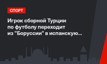 Игрок сборной Турции по футболу переходит из "Боруссии" в испанскую "Сельту"