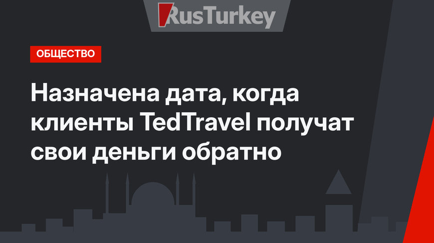 Назначена дата, когда клиенты TedTravel получат свои деньги обратно