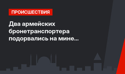 Два армейских бронетранспортера подорвались на мине в Диярбакыре