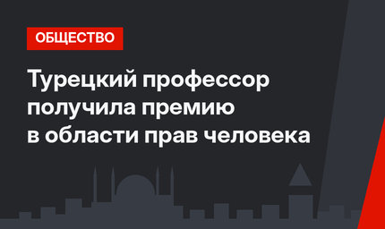 Турецкий профессор получила премию в области прав человека 
