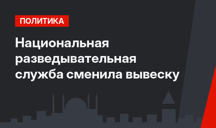 Национальная разведывательная служба сменила вывеску
