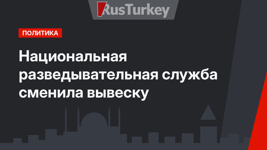 Национальная разведывательная служба сменила вывеску