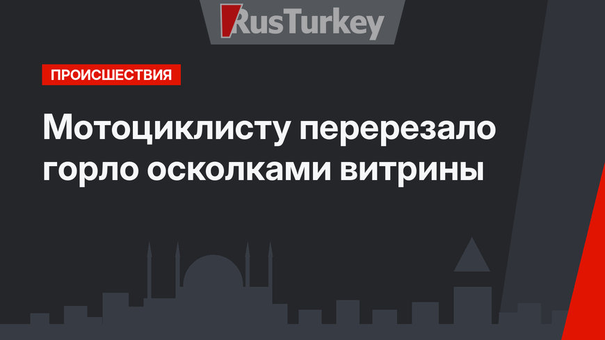 Мотоциклисту перерезало горло осколками витрины