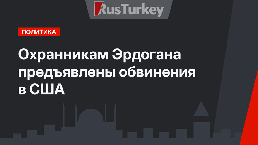 Охранникам Эрдогана предъявлены обвинения в США