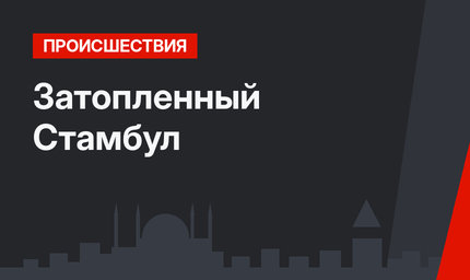 Затопленный Стамбул