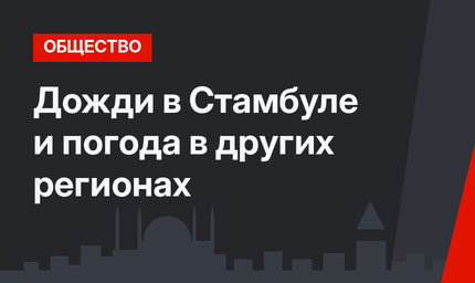 Дожди в Стамбуле и погода в других регионах