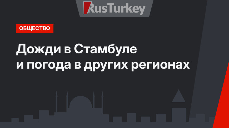 Дожди в Стамбуле и погода в других регионах