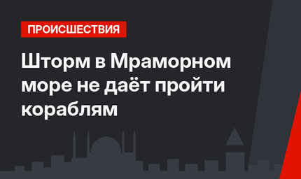 Шторм в Мраморном море не даёт пройти кораблям