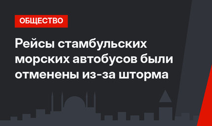 Рейсы стамбульских морских автобусов были отменены из-за шторма
