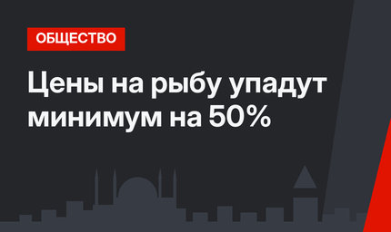 Цены на рыбу упадут минимум на 50%