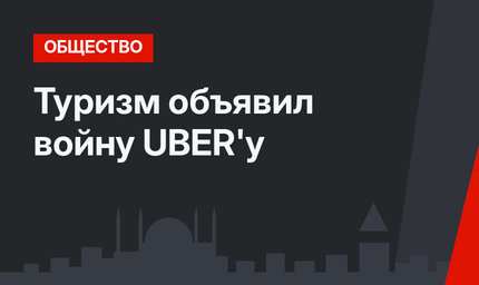 Туризм объявил войну UBER'у