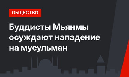 Буддисты Мьянмы осуждают нападение на мусульман