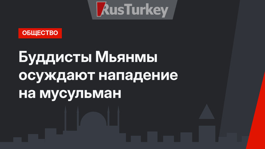 Буддисты Мьянмы осуждают нападение на мусульман