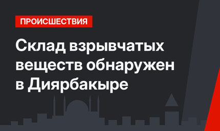 Склад взрывчатых веществ обнаружен в Диярбакыре