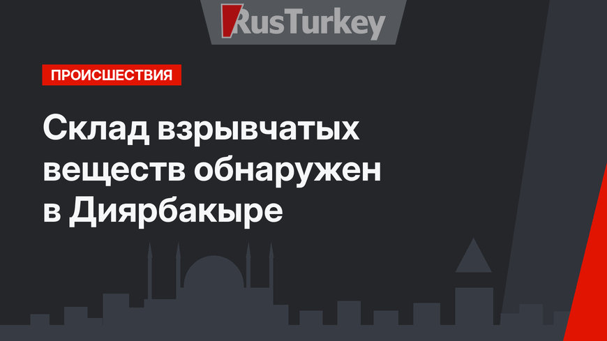 Склад взрывчатых веществ обнаружен в Диярбакыре
