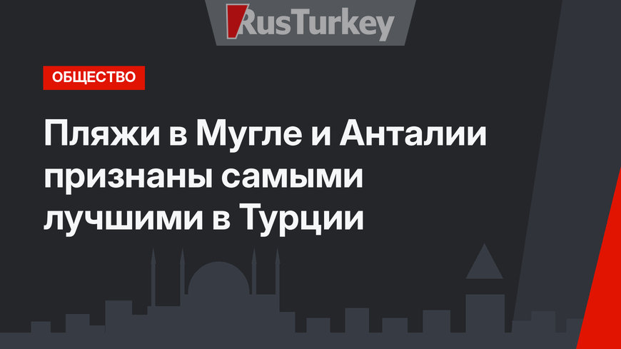 Пляжи в Мугле и Анталии признаны самыми лучшими в Турции