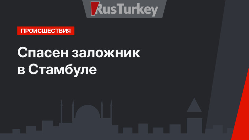 Спасен заложник в Стамбуле