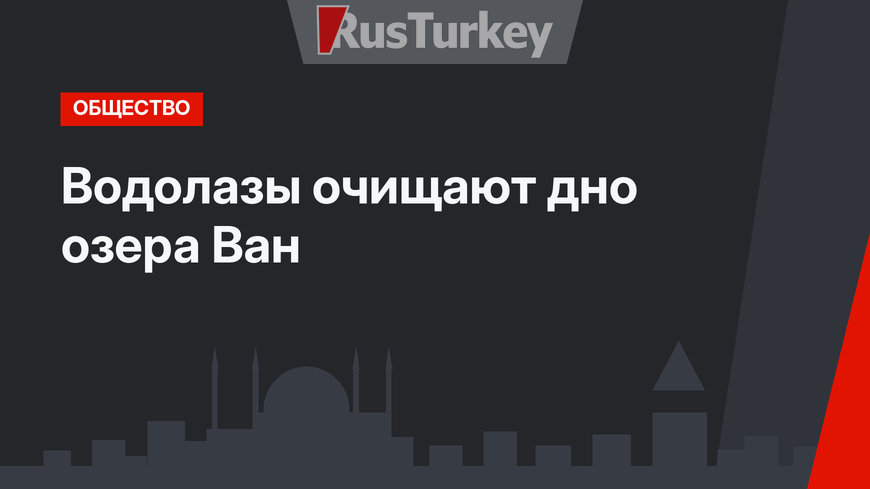 Водолазы очищают дно озера Ван