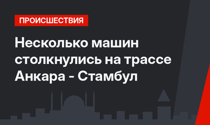 Несколько машин столкнулись на трассе Анкара - Стамбул